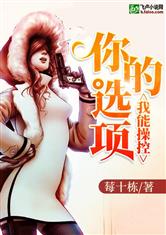 我能修改选项