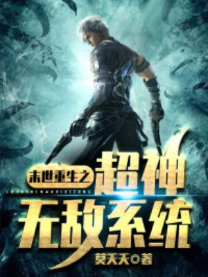 末世重生之超神无敌系统