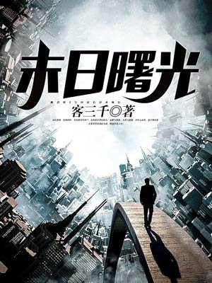 末日曙光