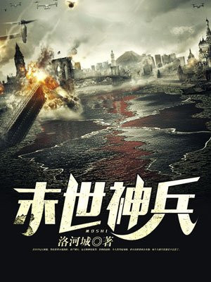 末世神兵