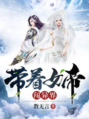 带着女帝闯异界