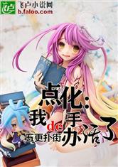 点化：我的手办活了