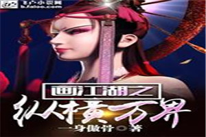 画江湖之纵横万界