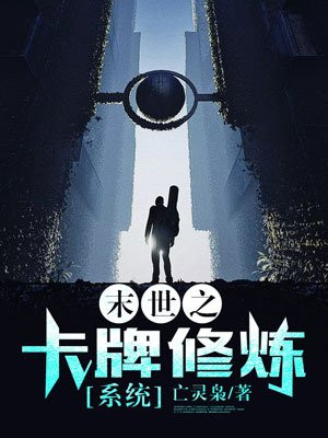 末世之卡牌修炼系统