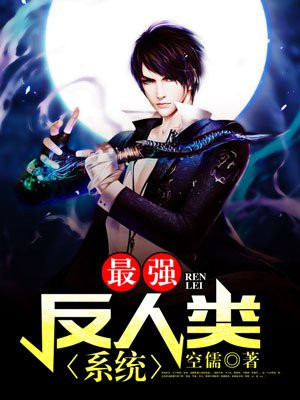 最强反人类系统