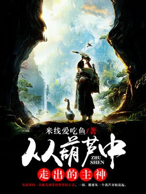 从葫芦中走出的主神