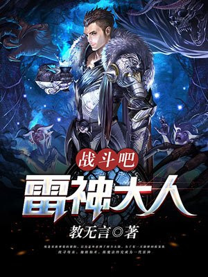 战斗吧，雷神大人