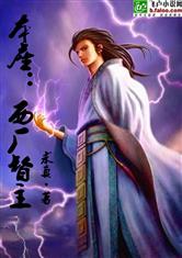 本座：西厂督主