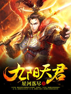 九阳天君
