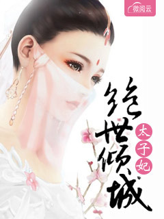 绝世倾城太子妃