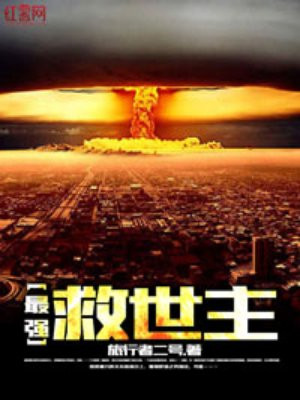 最强救世主