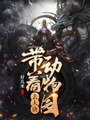 带着动物园去大唐