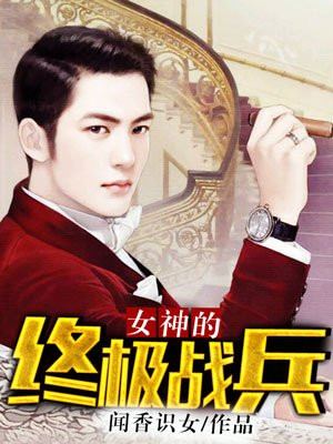女神的终极战兵