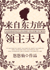 来自东方的领主夫人+番外