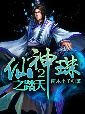 仙神珠2之踏天