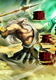通天境