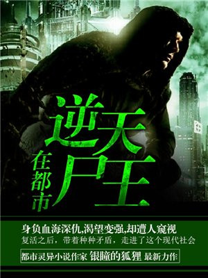 逆天尸王在都市