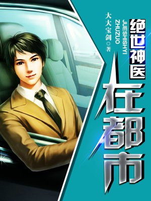 绝世神医在都市