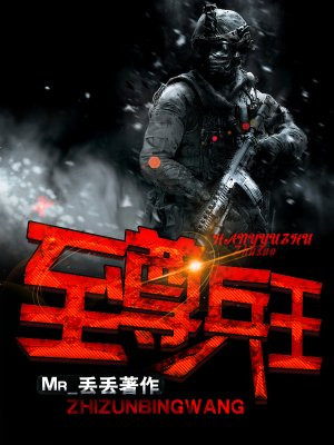 至尊兵王