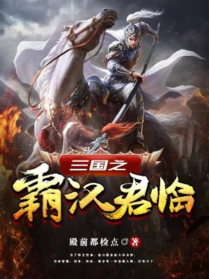 三国之霸汉君临
