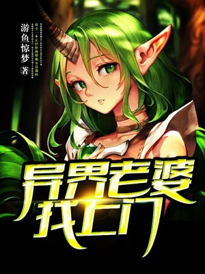 异界老婆找上门