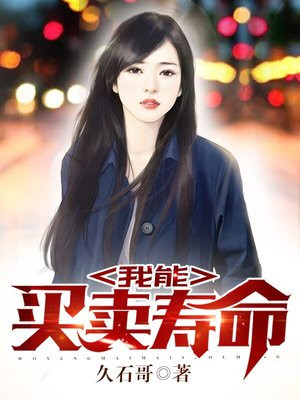 我能买卖寿命