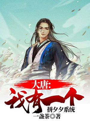 大唐：我有一个拼夕夕系统