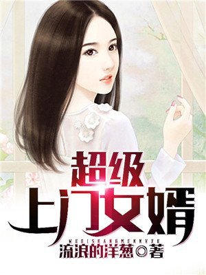 超级上门女婿