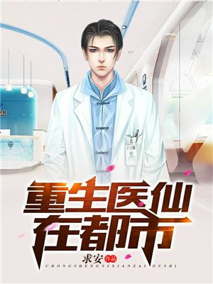 重生医仙在都市