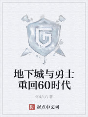 地下城与勇士重回60时代