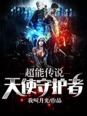 超能传说：天使守护者