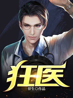 狂医