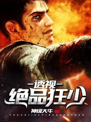 透视绝品狂少