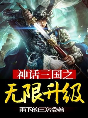 神话三国之无限升级
