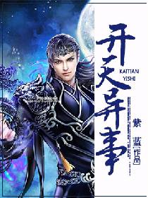 开天异事