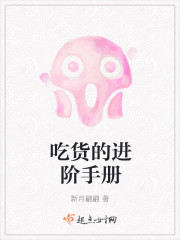 吃货的进阶手册