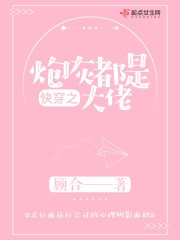 快穿之炮灰都是大佬