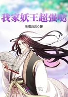 我家妖王超强哒