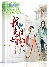 我夫婿倒插门