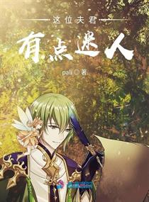 这位夫君有点迷人
