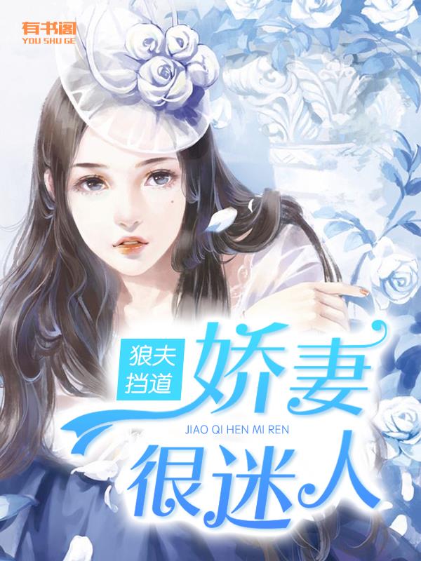 狼夫挡道：娇妻很迷人
