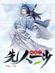 网游之先人一步