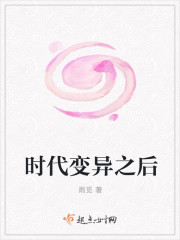 时代变异之后