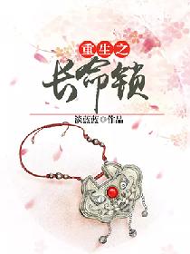 重生之长命锁