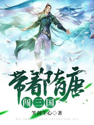带着隋唐闯三国