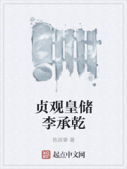 贞观皇储李承乾