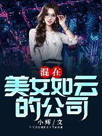 混在美女如云的公司