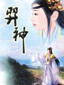 羿神