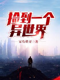 捡到一个异世界
