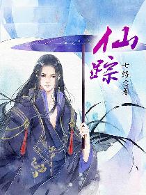 仙踪